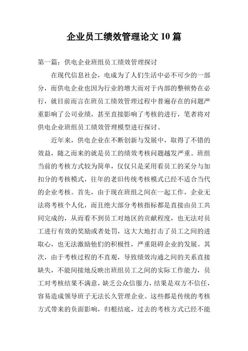 企业员工绩效管理论文10篇