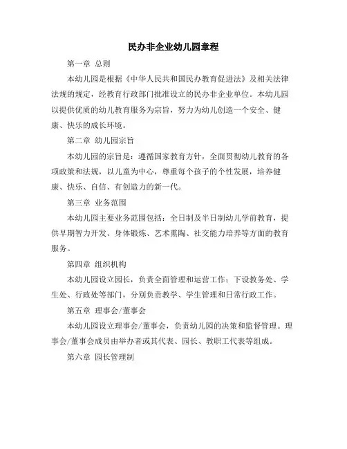 民办非企业幼儿园章程