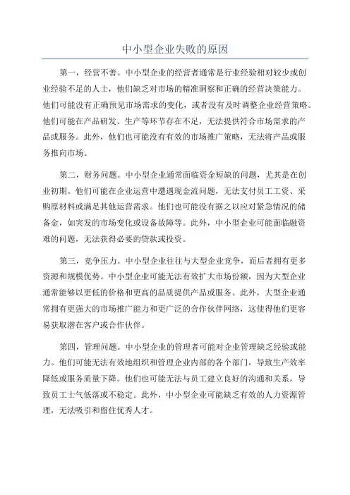 中小型企业失败的原因