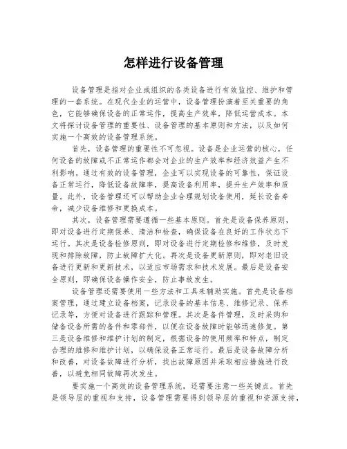 怎样进行设备管理