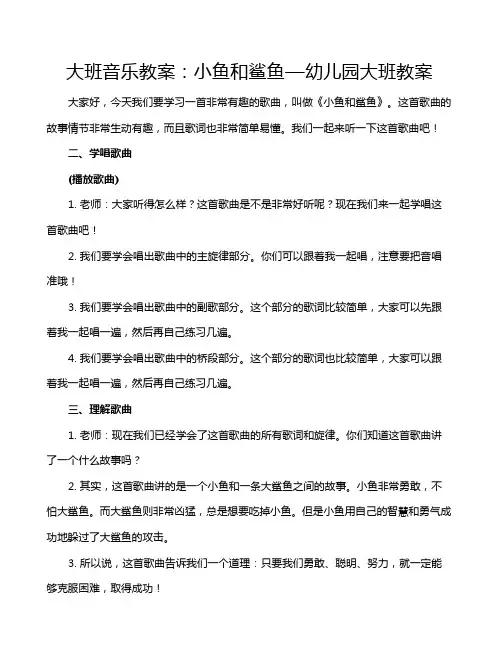 大班音乐教案：小鱼和鲨鱼—幼儿园大班教案
