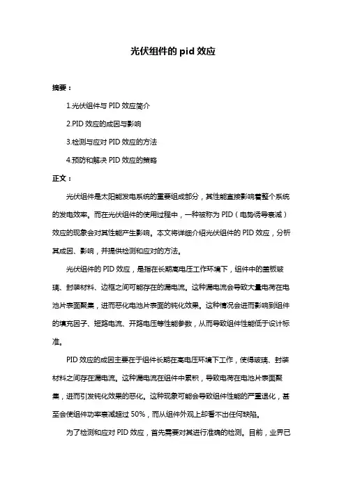 光伏组件的pid效应