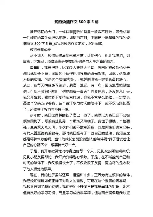 我的烦恼作文800字5篇