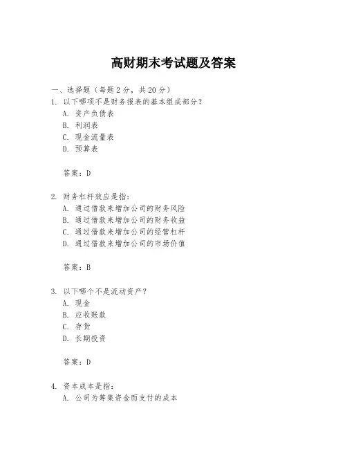 高财期末考试题及答案