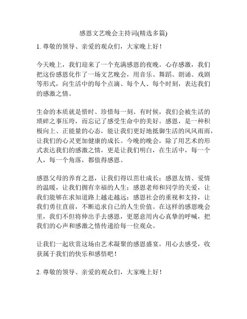 感恩文艺晚会主持词(精选多篇)