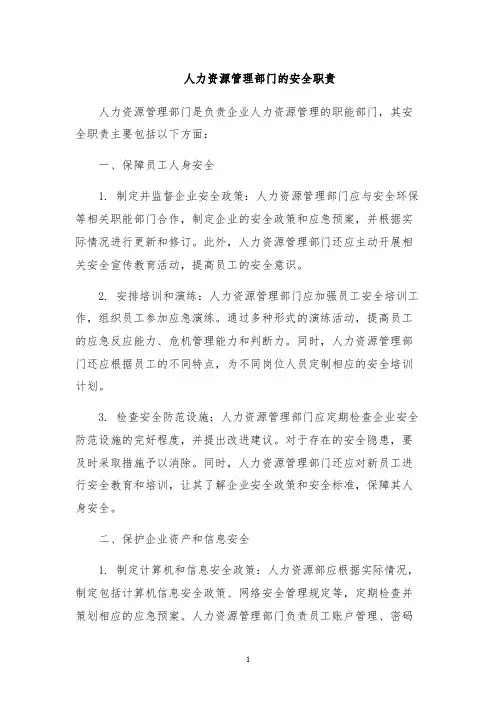 人力资源管理部门的安全职责