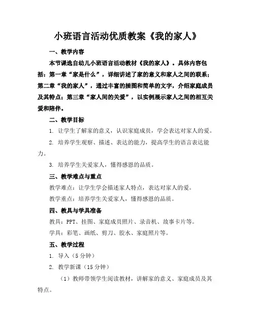 小班语言活动优质教案《我的家人》