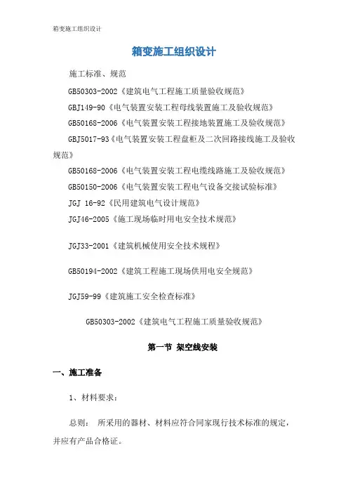 箱变施工组织设计