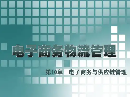 第十章  电子商务与供应链管理《电子商务》PPT课件