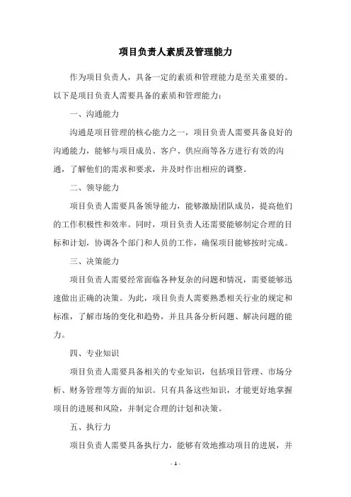 项目负责人素质及管理能力