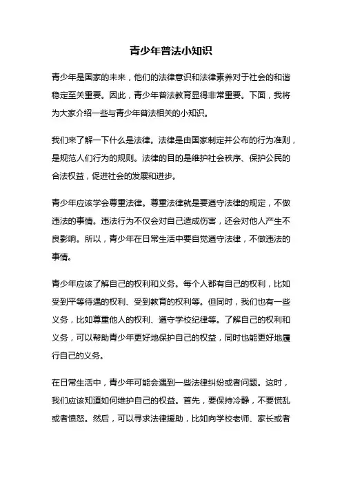 青少年普法小知识