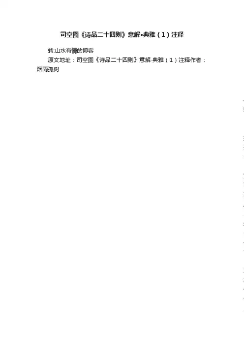 司空图《诗品二十四则》意解·典雅（1）注释
