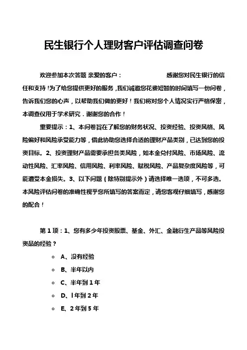 民生银行个人理财客户评估调查问卷