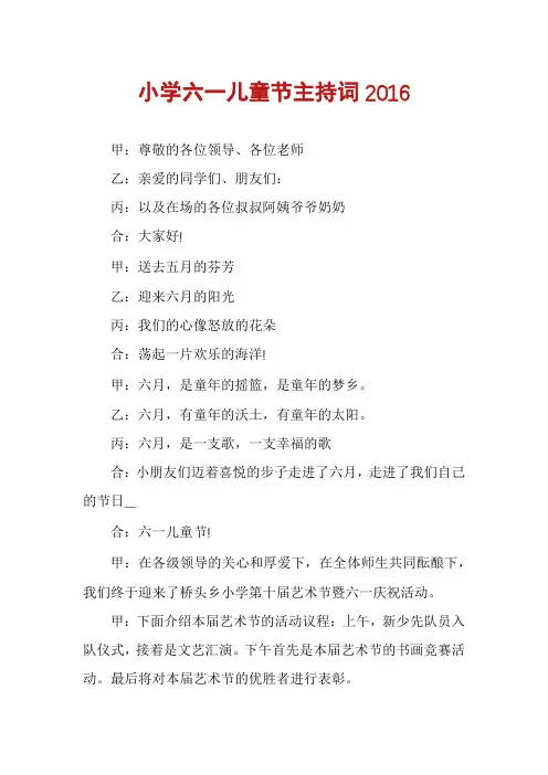 小学六一儿童节主持词2016