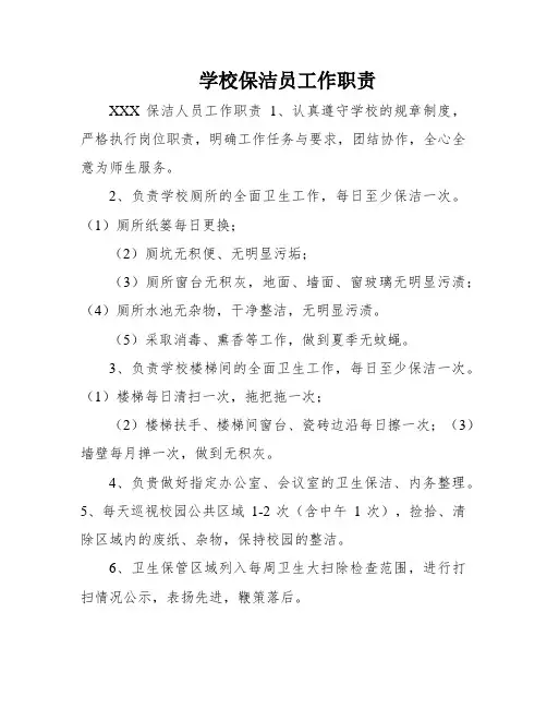 学校保洁员工作职责