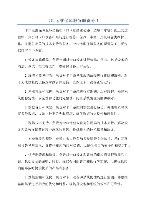 卡口运维保障服务职责分工
