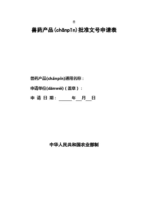 兽药产品批准文号申请表