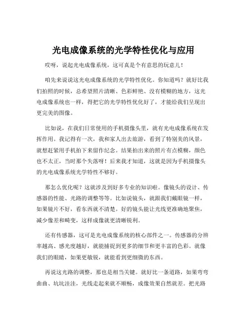 光电成像系统的光学特性优化与应用