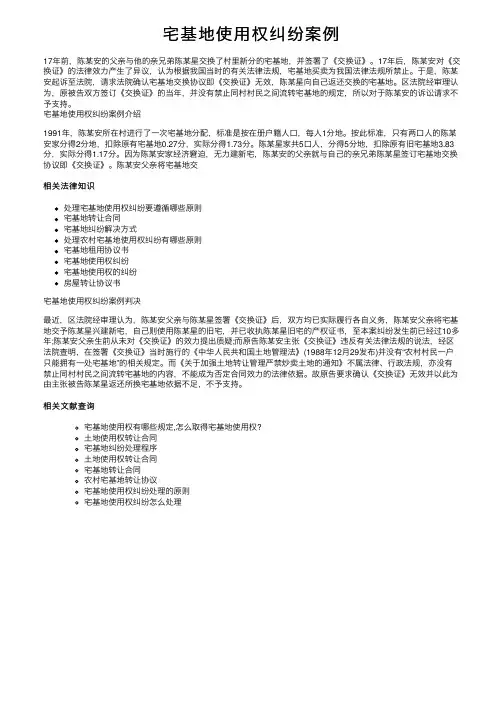 宅基地使用权纠纷案例