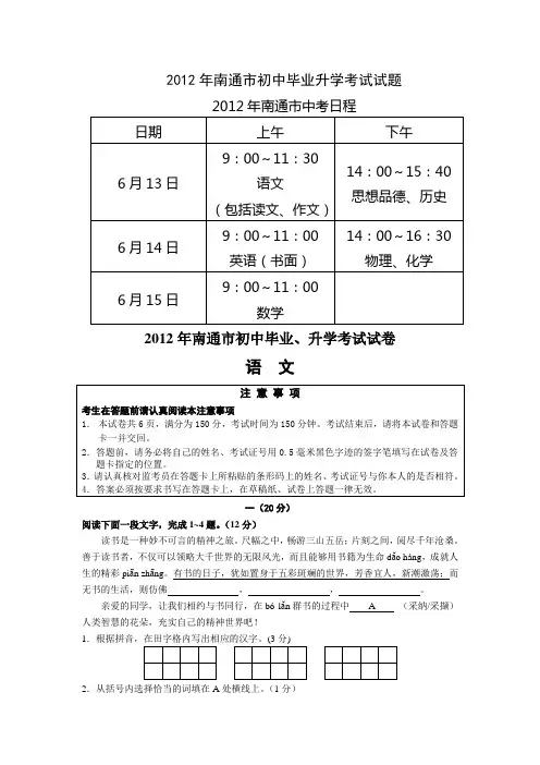 2012年南通市初中毕业升学考试试题(word版,含答案,2010新课标)