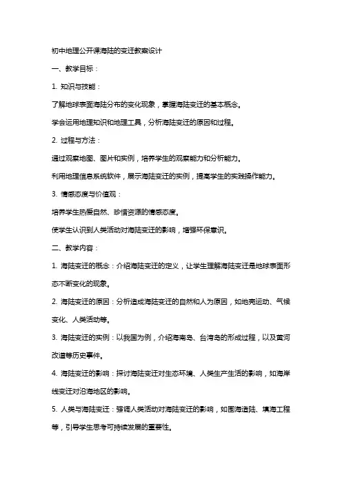 初中地理公开课海陆的变迁教案设计