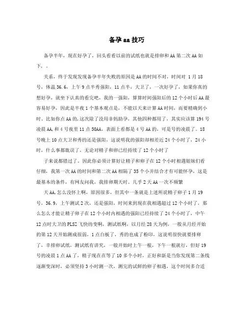 备孕aa技巧