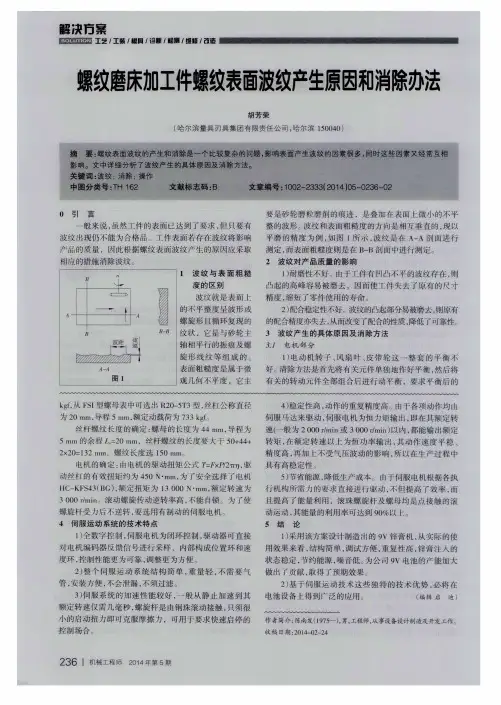 螺纹磨床加工件螺纹表面波纹产生原因和消除办法