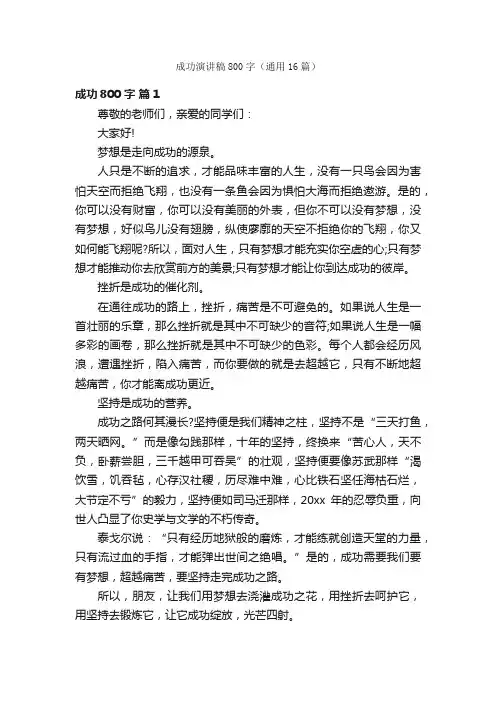 成功演讲稿800字（通用16篇）