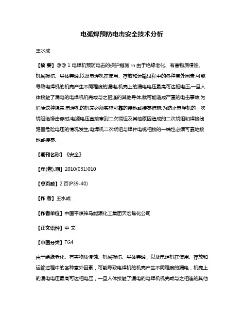 电弧焊预防电击安全技术分析