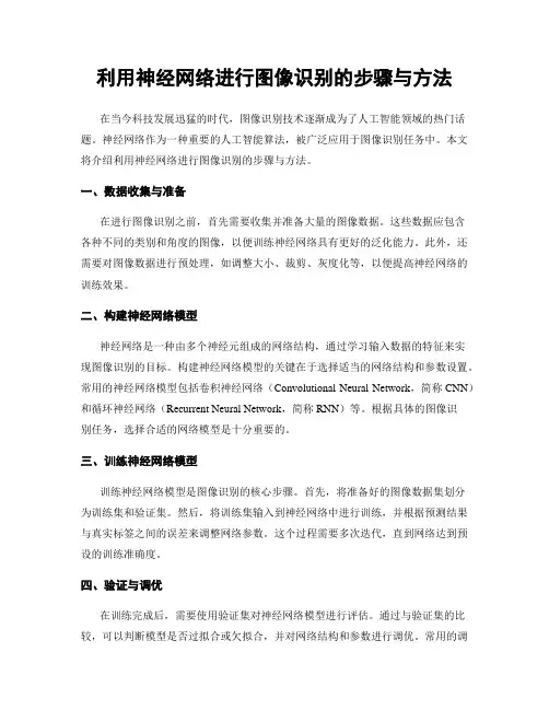 利用神经网络进行图像识别的步骤与方法