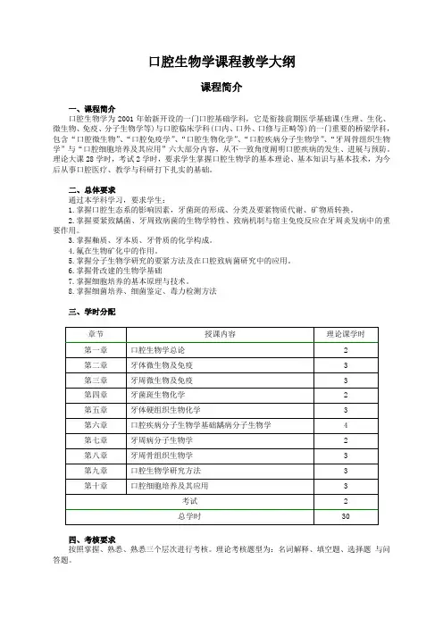 口腔生物学课程教学大纲