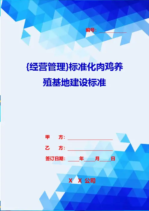 {经营管理}标准化肉鸡养殖基地建设标准
