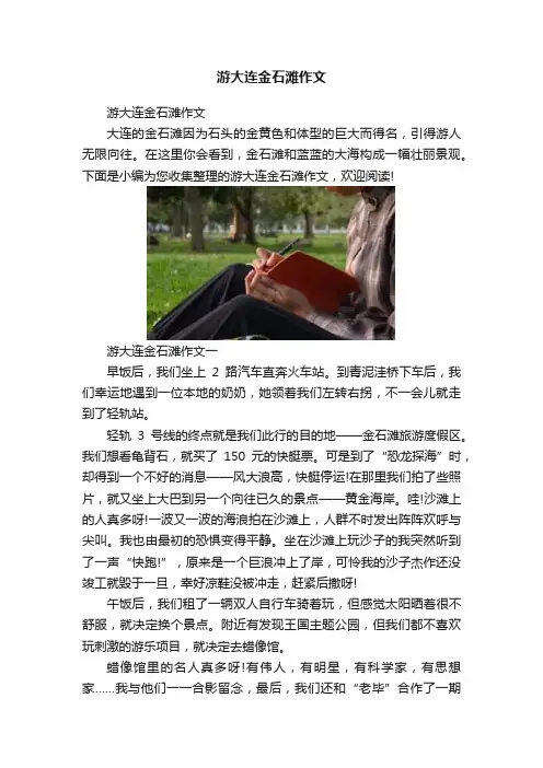 游大连金石滩作文