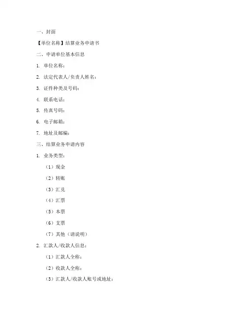 结算业务申请书模板