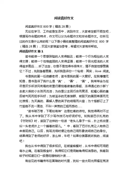 阅读真好作文800字（精选28篇）