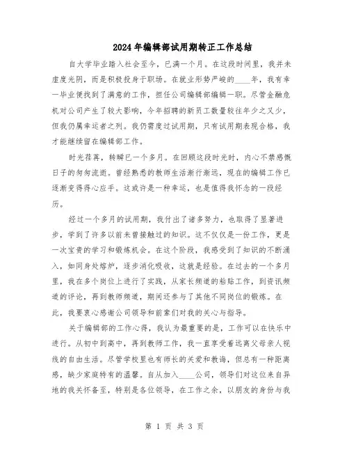 2024年编辑部试用期转正工作总结（二篇）
