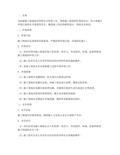 工地环保安全管理制度