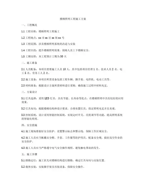 楼梯照明工程施工方案