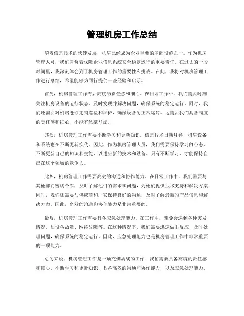 管理机房工作总结