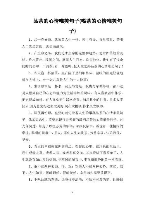 品茶的心情唯美句子(喝茶的心情唯美句子)