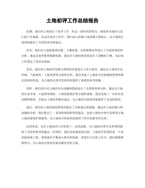 土地初评工作总结报告