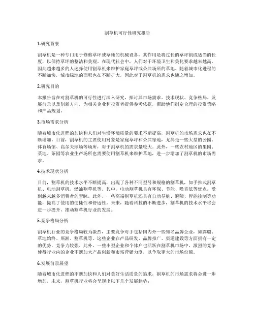割草机可行性研究报告