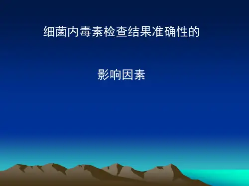 细菌内毒素检查结果准确性的影响因素