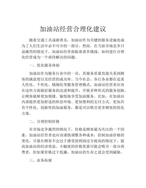 加油站经营合理化建议