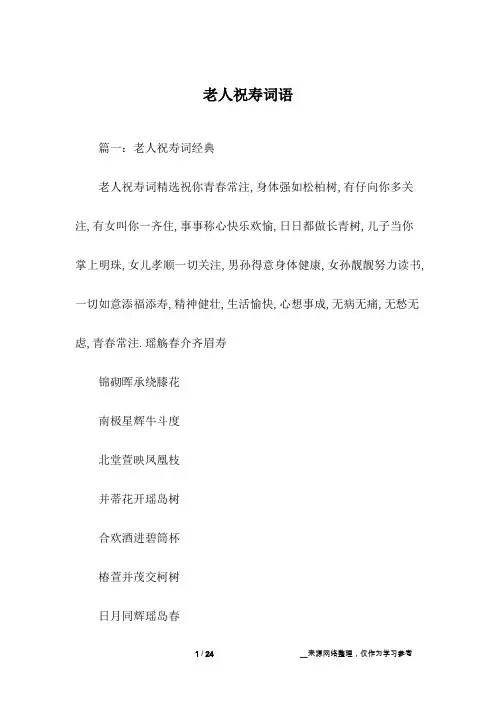 老人祝寿词语
