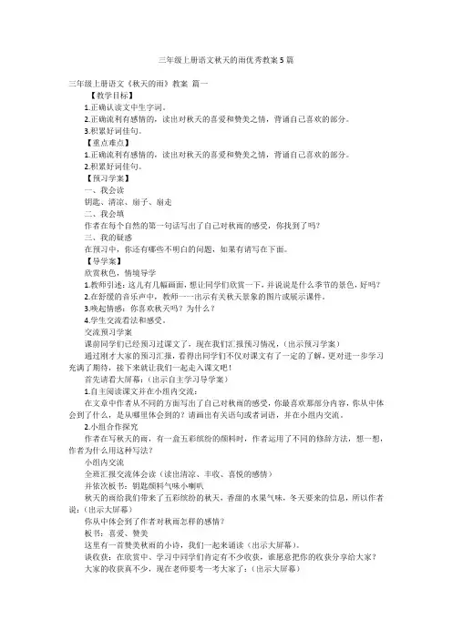 三年级上册语文秋天的雨优秀教案5篇