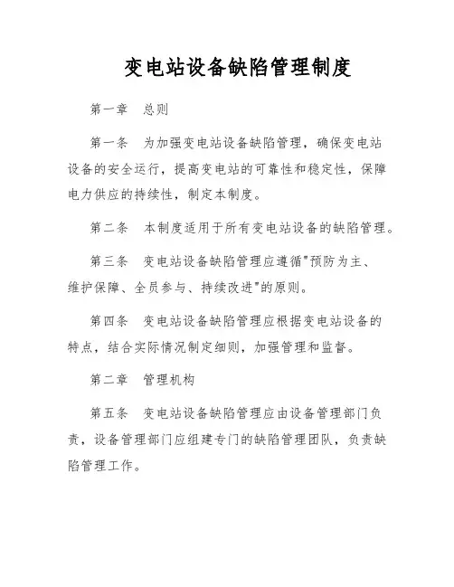 变电站设备缺陷管理制度