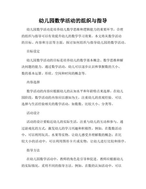幼儿园数学活动的组织与指导