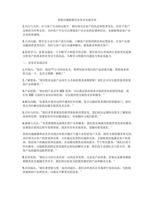 客情沟通秘籍及业务员实战话术