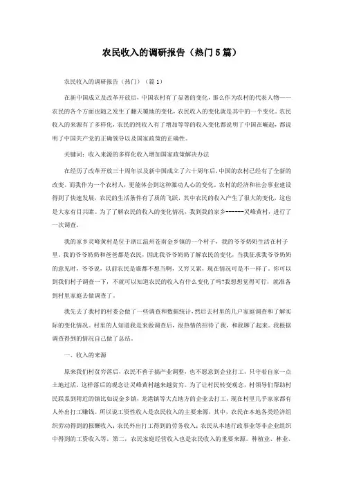 农民收入的调研报告(热门5篇)